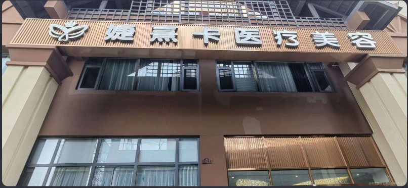 臨滄悅她婕熹卡醫(yī)療美容門診部