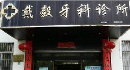 臨滄戴毅牙科診所