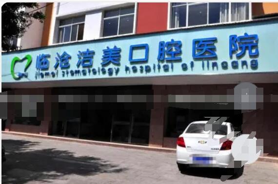临沧洁美口腔医院