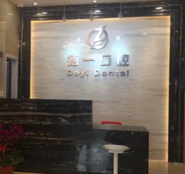 云縣德一口腔醫(yī)院