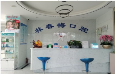 云縣林春梅口腔診所