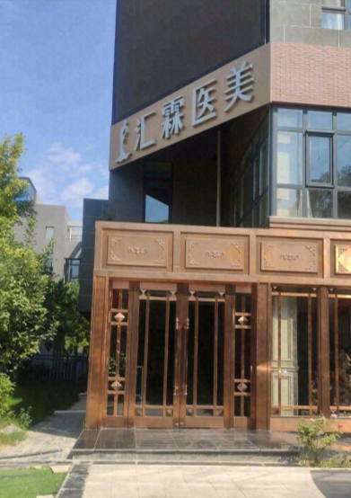 銀川匯霖醫(yī)療美容診所