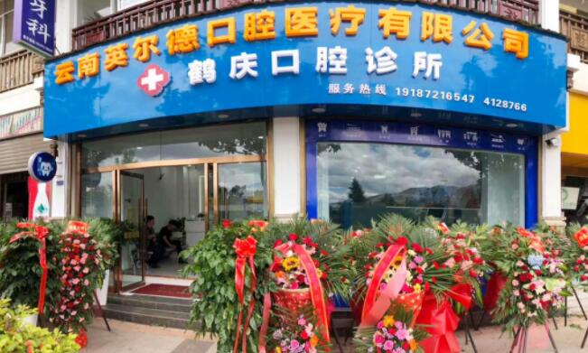 蘭坪英爾德口腔診所