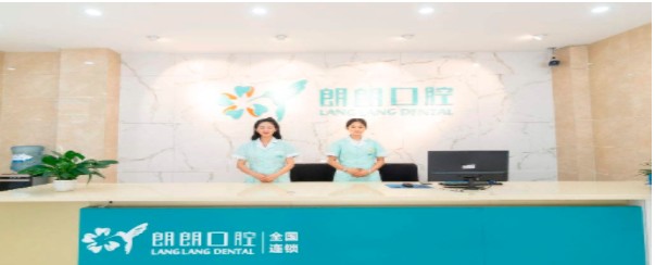 怒江朗朗口腔醫(yī)院