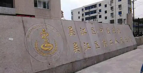 蘇州市吳江區(qū)中醫(yī)醫(yī)院皮膚美容科