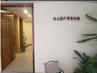 鹽城輕山醫(yī)療美容診所