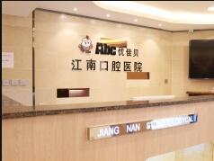 巴州江南口腔醫(yī)院