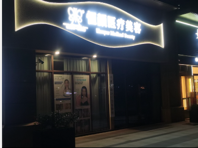 蘭溪恒顏醫(yī)療美容診所