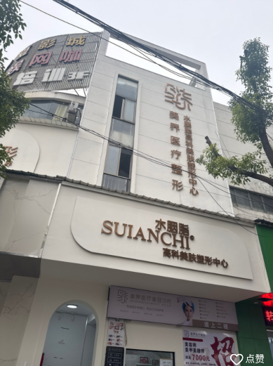 武義美界醫(yī)療美容診所