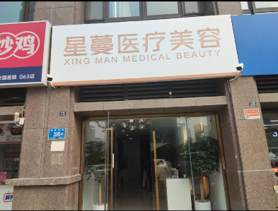 濟(jì)南星蔓醫(yī)療美容診所