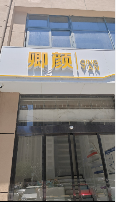 濟南卿顏醫(yī)療美容診所