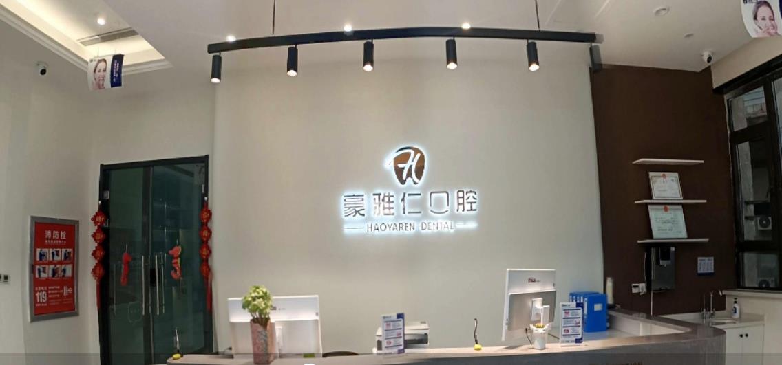 庫爾勒豪雅仁口腔門診部