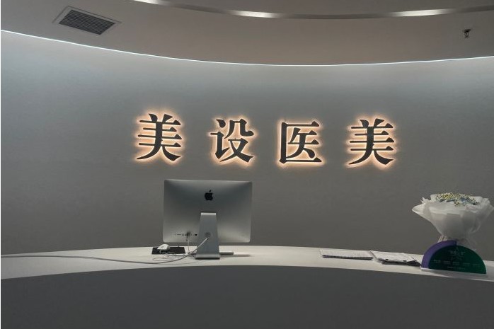 西安美设医疗美容诊所
