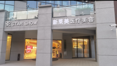 西安新萊美醫(yī)療美容診所