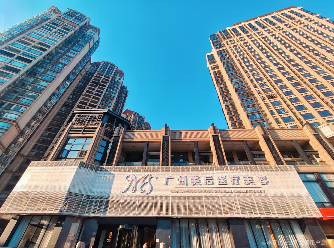 廣州美后醫(yī)療美容門診部
