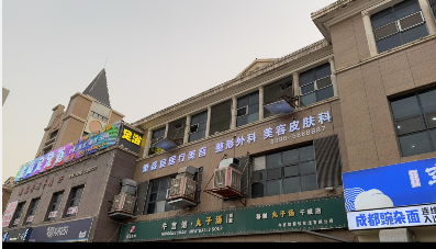 庫爾勒美姿辰醫(yī)療美容診所