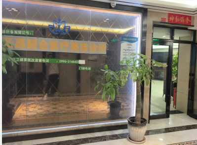 庫爾勒圣嘉麗合醫(yī)療美容診所
