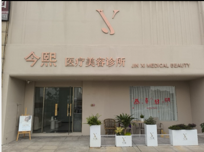 鶴山今熙醫(yī)療美容診所