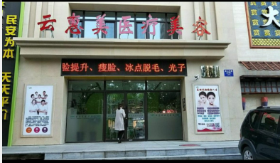 沈阳云惠美医疗美容诊所