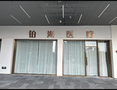 溫州鉑海醫(yī)療美容診所