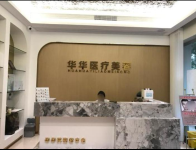溫州泰順華華整形外科門診部