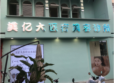 樂清美億大醫(yī)療美容診所