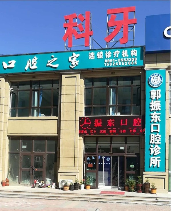 五家渠郭振東口腔診所