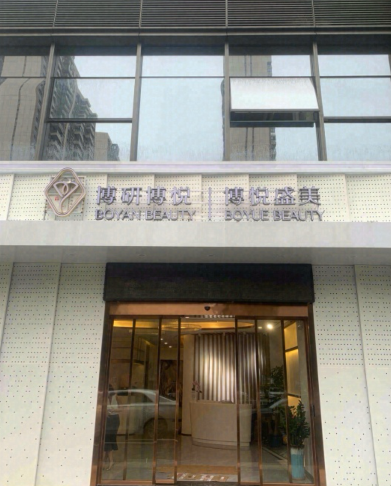 佛山博悅盛美醫(yī)療美容診所