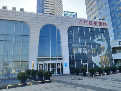 南昌優(yōu)亙美醫(yī)療美容診所