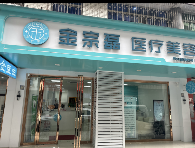 廣漢金宗磊醫(yī)療美容診所