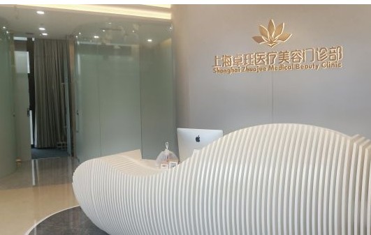 上海卓玨醫(yī)療美容門診部