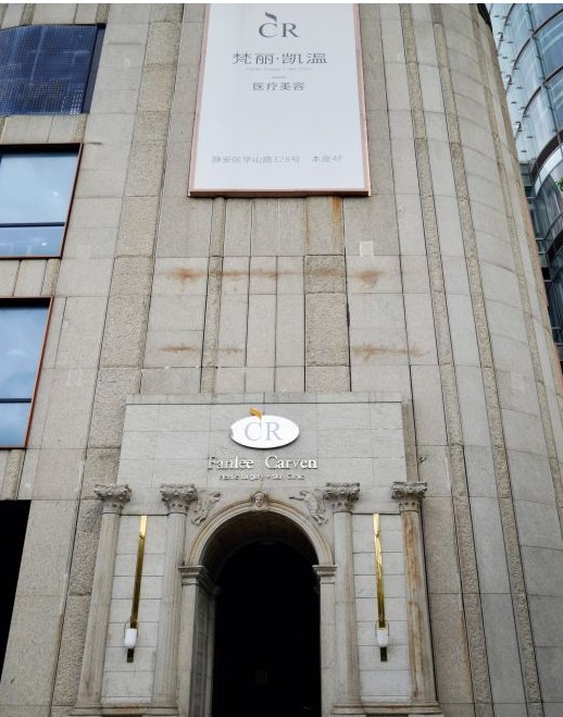 上海梵麗醫(yī)療美容門診部