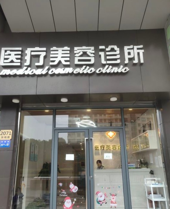 上海朱秀蘭醫(yī)療美容診所