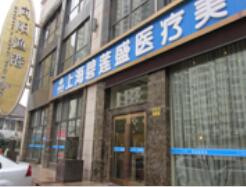 上海美姿醫(yī)療美容門診部