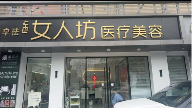 金華女人坊醫(yī)療美容診所