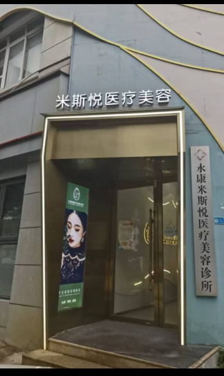 永康米斯悅醫(yī)療美容診所