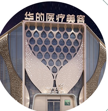烏魯木齊華的醫(yī)療美容門診部
