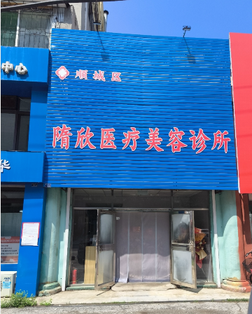 撫順?biāo)逍泪t(yī)療美容診所