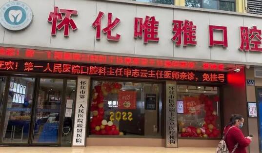 懷化唯雅口腔醫(yī)院