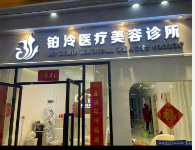 懷化鉑泠醫(yī)療美容診所