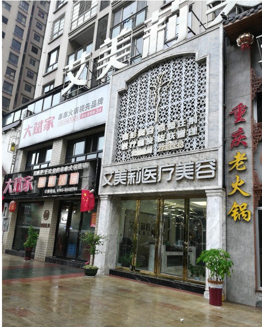 懷化艾美私莉醫(yī)療美容醫(yī)院