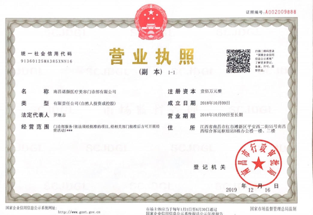 南昌諾顏醫(yī)療美容門診部證書