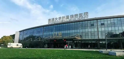 南通瑞慈醫(yī)院皮膚美容科