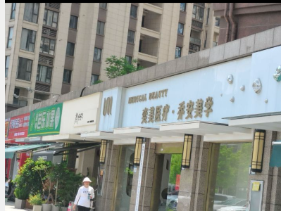 衢州喬安奕美醫(yī)療美容診所