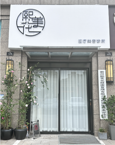 衢州花美熙醫(yī)療美容診所