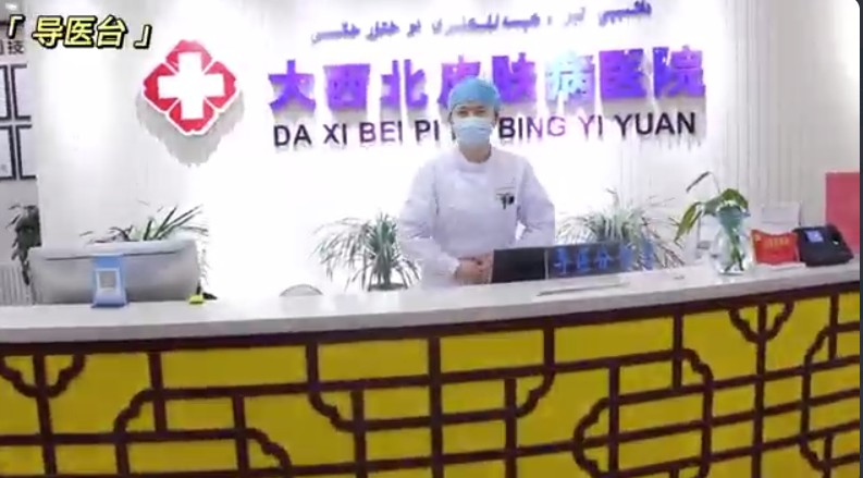 烏魯木齊大西北皮膚病醫(yī)院