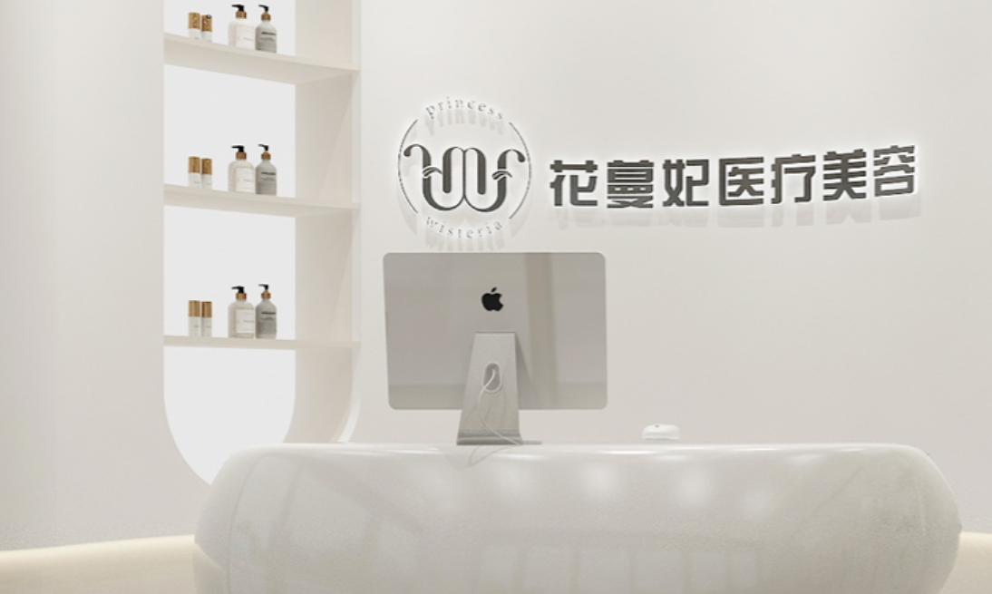 上海花蔓妃醫(yī)療美容診所