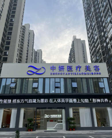 黃石中妍醫(yī)療美容診所