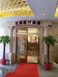黃石名流醫(yī)療美容門診部