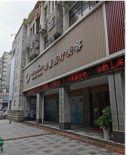 黃石德爾美客美亞醫(yī)療美容門診部